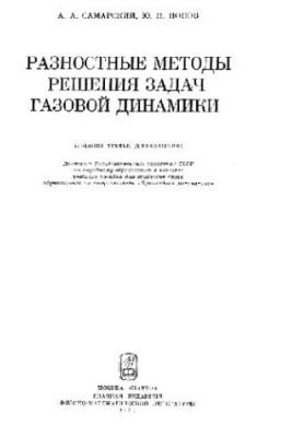 Разностные методы решения задач газовой динамики