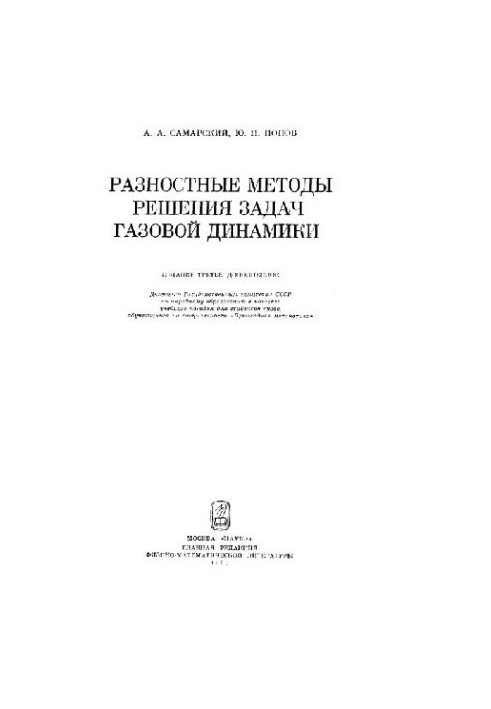 Разностные методы решения задач газовой динамики
