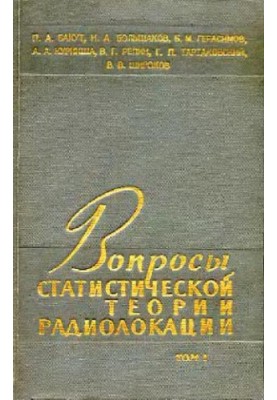 Вопросы статистической теории радиолокации