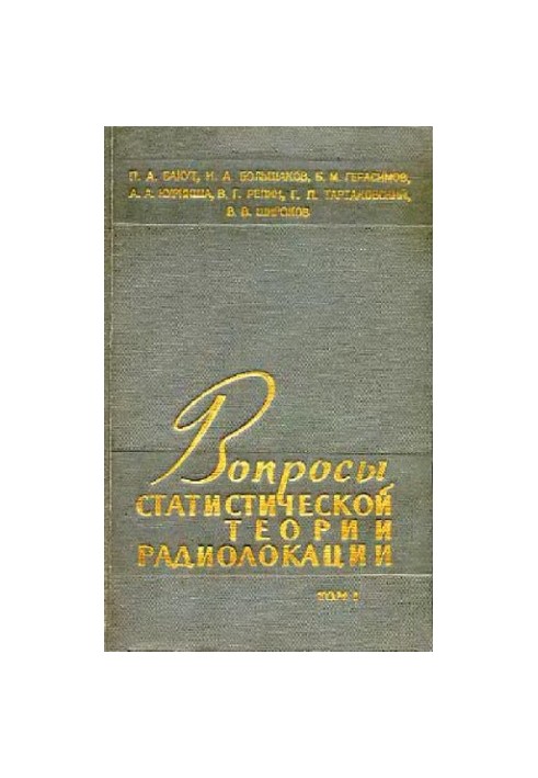 Вопросы статистической теории радиолокации