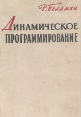 Динамическое программирование