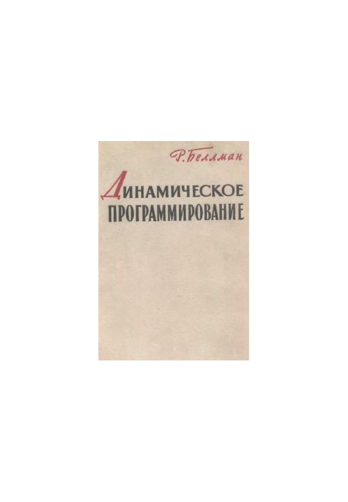 Динамическое программирование