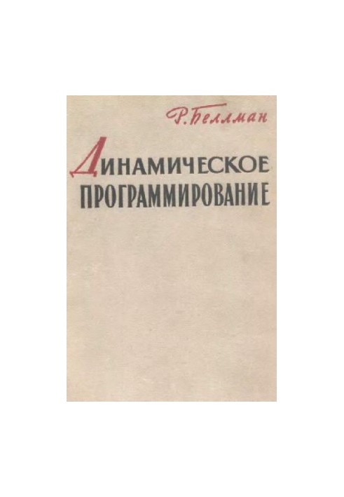 Динамическое программирование