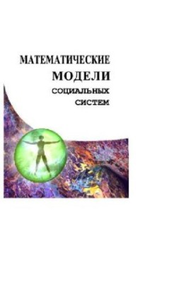 Математические модели социальных систем