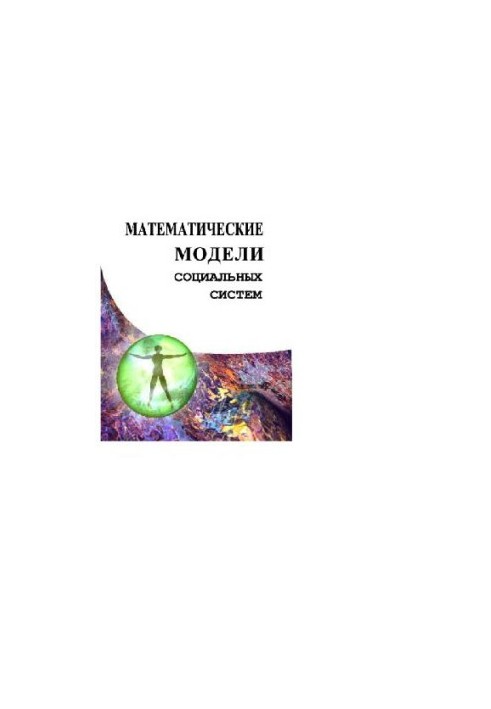 Математические модели социальных систем