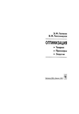 Optimization: Theory. Examples. Tasks