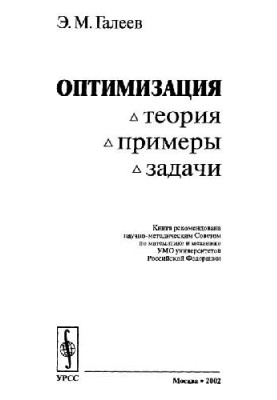 Оптимізація: теорія, приклади, завдання: Навчальний посібник