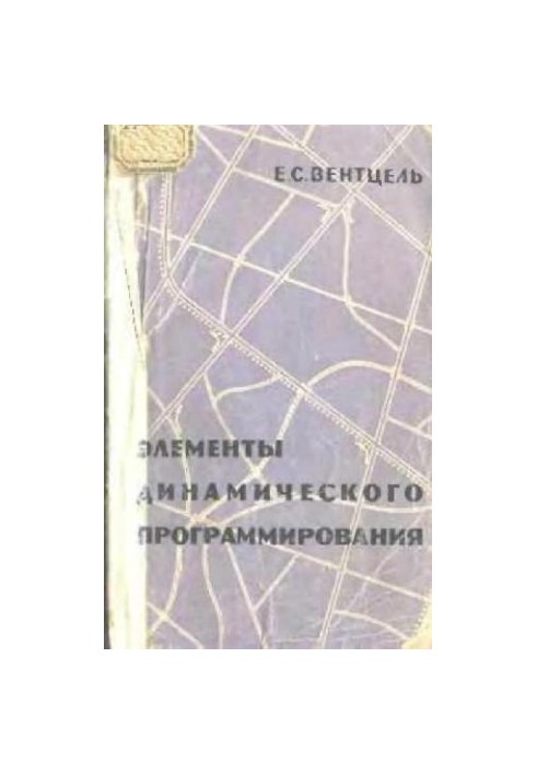 Элементы динамического программирования