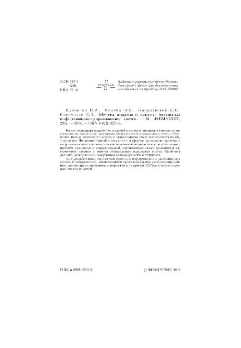 Методы анализа и синтеза модульных информационно-управляющих систем