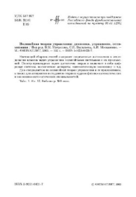 Нелинейная теория управления: динамика, управление, оптимизация