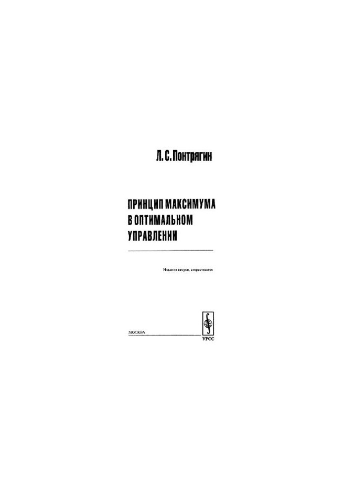 Принцип максимума в оптимальному управлінні