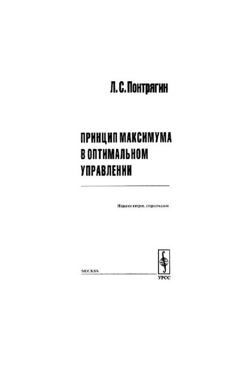 Принцип максимума в оптимальному управлінні