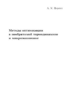 Optimization Methods in Irreversible Thermodynamics and Microeconomics