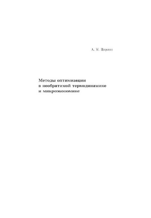 Optimization Methods in Irreversible Thermodynamics and Microeconomics