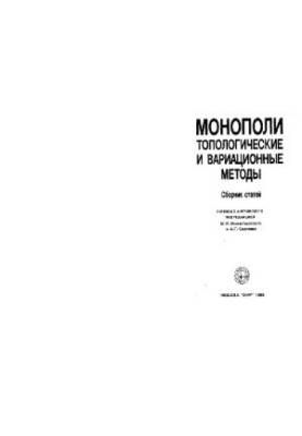 Monopolies: Topological and Variational Methods