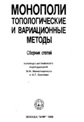 Monopolies: Topological and Variational Methods