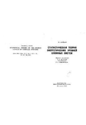 Statistical theory of energy levels of complex systems (random matrices)
