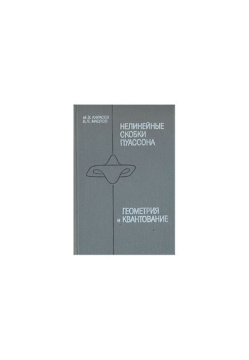 Нелинейные скобки Пуассона. Геометрия и квантование
