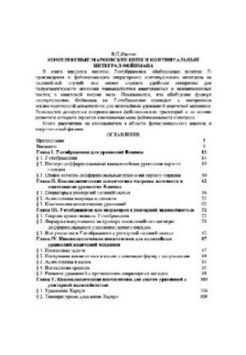 Комплексные марковские цепи, фейнмановские интегралы и нелинейная квантовая физика