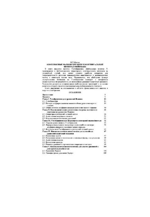 Комплексные марковские цепи, фейнмановские интегралы и нелинейная квантовая физика