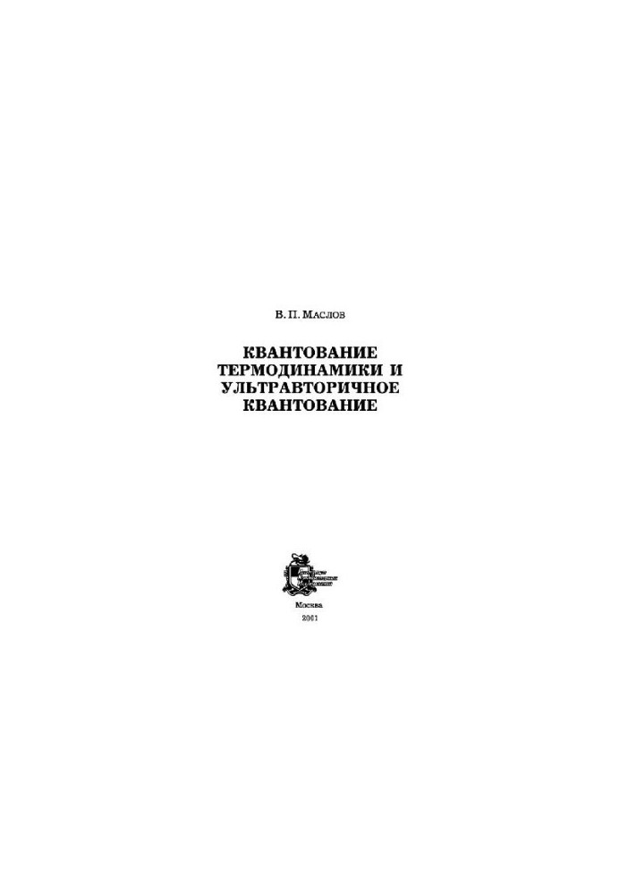 Квантование термодинамики и ультравторичное квантование