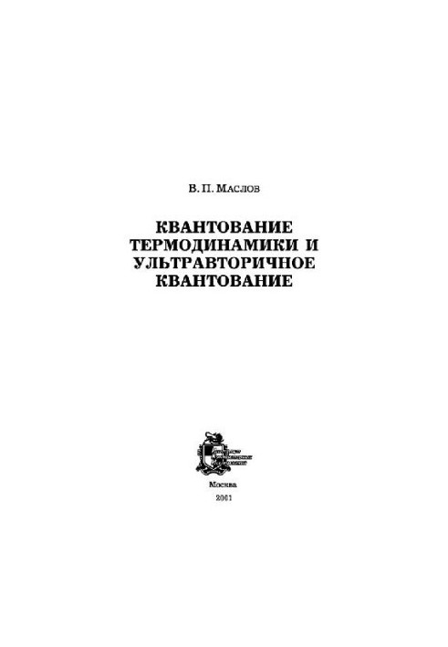 Квантование термодинамики и ультравторичное квантование