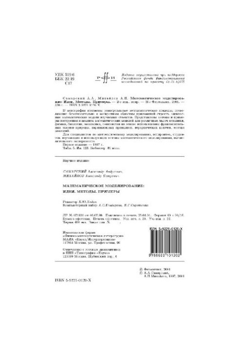 Математическое моделирование: идеи, методы, примеры