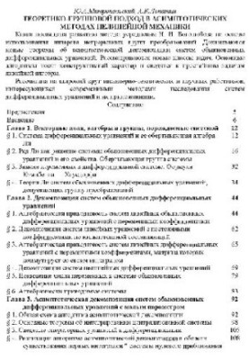 Group-theoretic approach in asymptotic methods of nonlinear mechanics