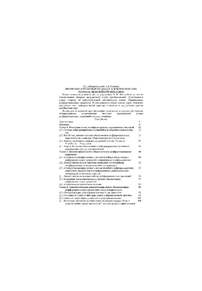 Group-theoretic approach in asymptotic methods of nonlinear mechanics