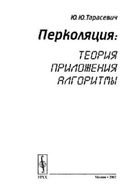 Percolation: theory, applications, algorithms: [Learning manual]