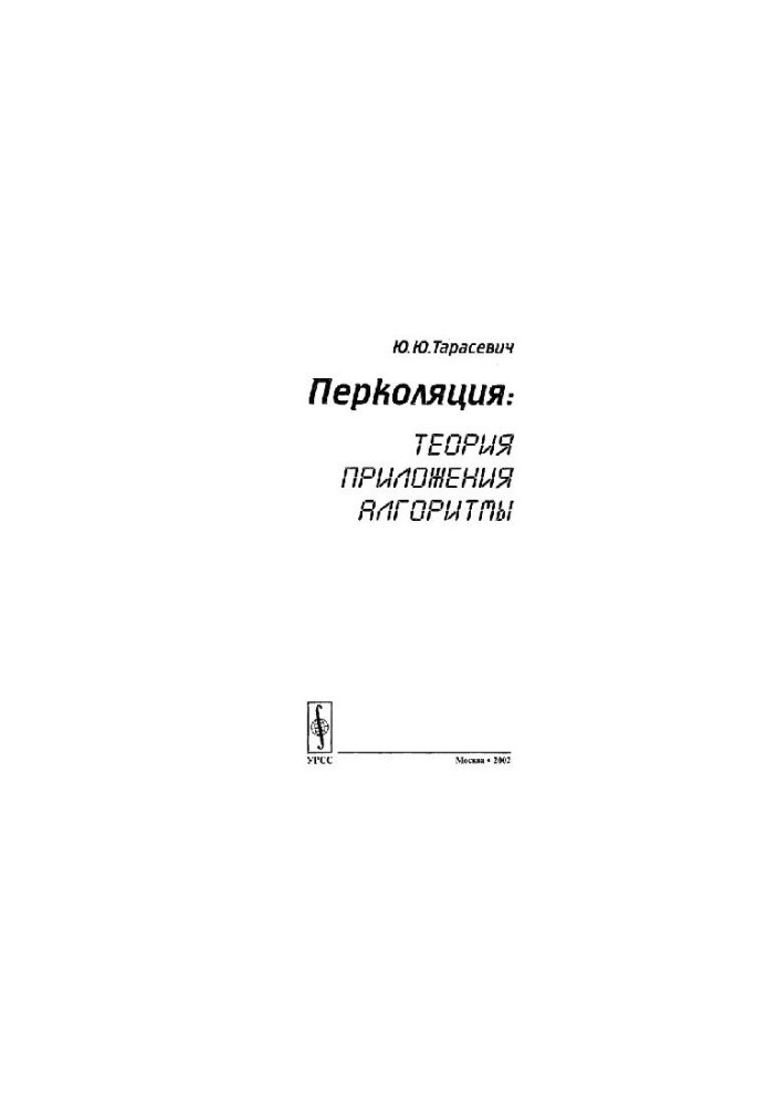 Percolation: theory, applications, algorithms: [Learning manual]