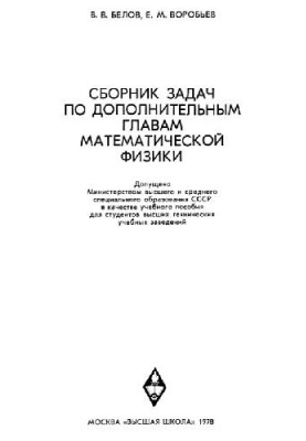 Сборник задач по дополнительным главам математической физики