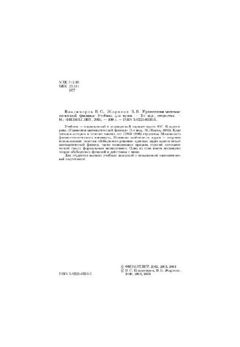 Уравнения математической физики: Учебник для вузов