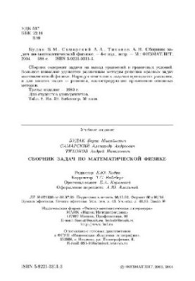 Сборник задач по математической физике