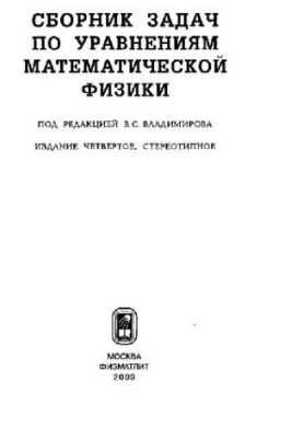 Сборник задач по уравнениям математической физики