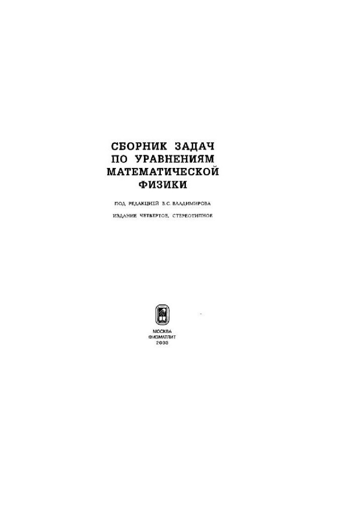 Сборник задач по уравнениям математической физики
