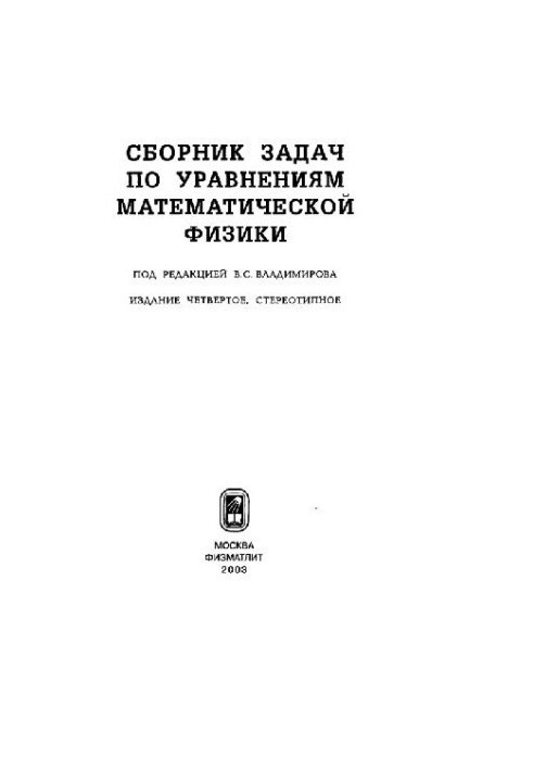 Сборник задач по уравнениям математической физики