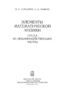Methods of mathematical physics. Environment of non-interacting particles
