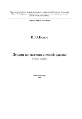 Лекции по математической физике
