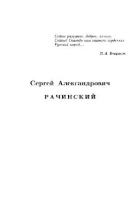 Сельский учитель С. А. Рачинский и его задачи для умственного счета
