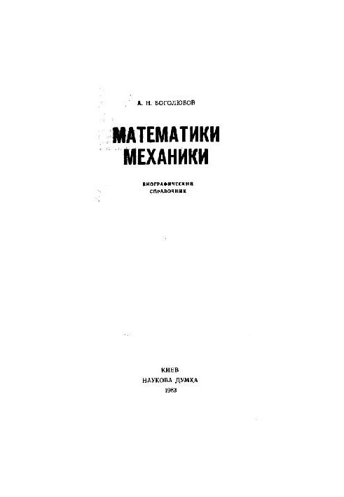 Математики и механики. Биографический справочник. 1500 биографий
