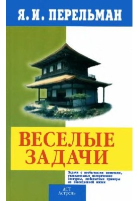 Веселые задачи