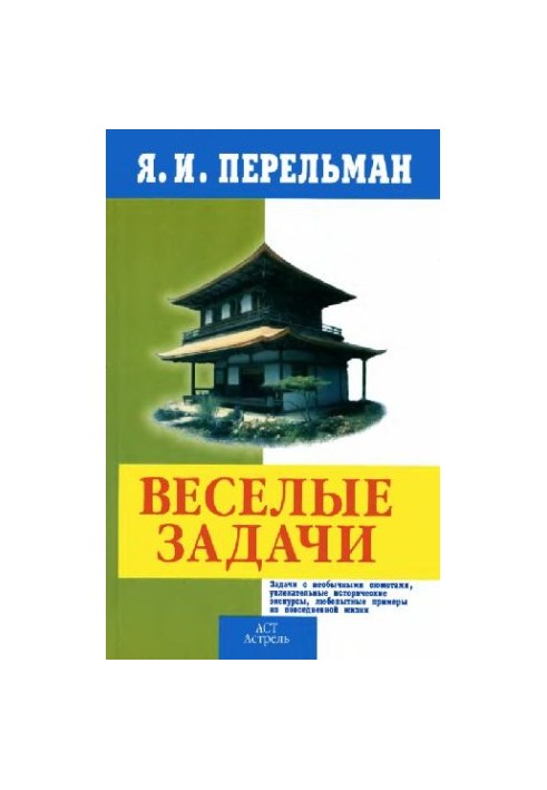 Веселые задачи
