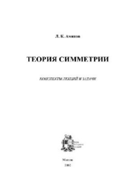Theory of symmetry. Lecture notes and tasks