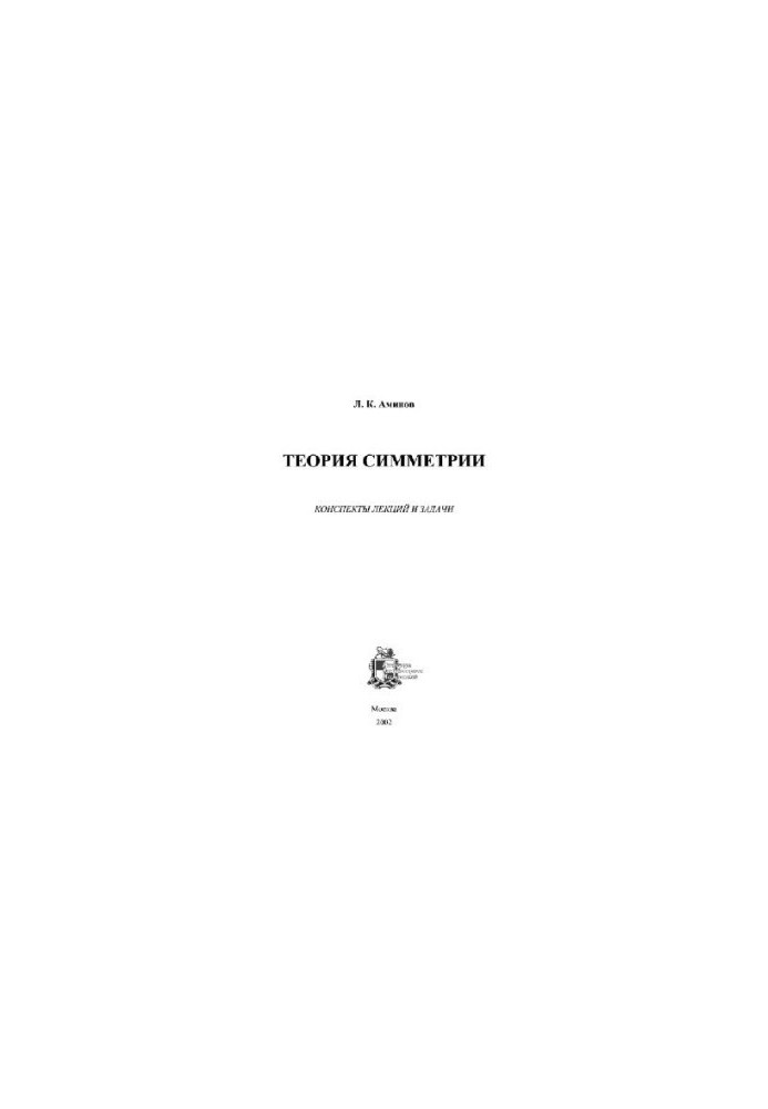 Theory of symmetry. Lecture notes and tasks