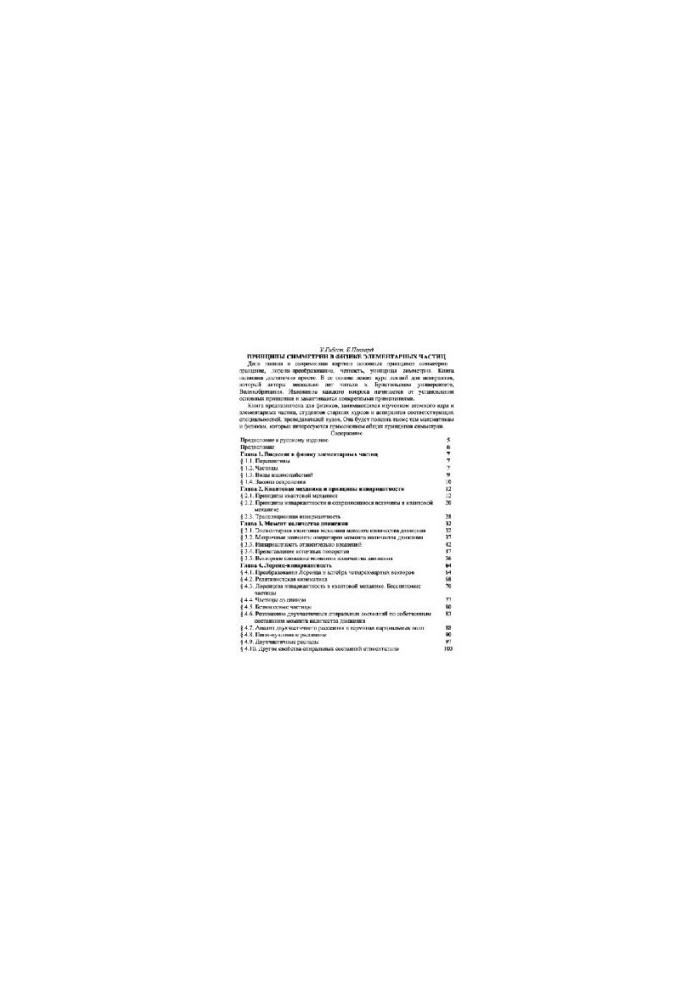 Principles of Symmetry in Elementary Particle Physics