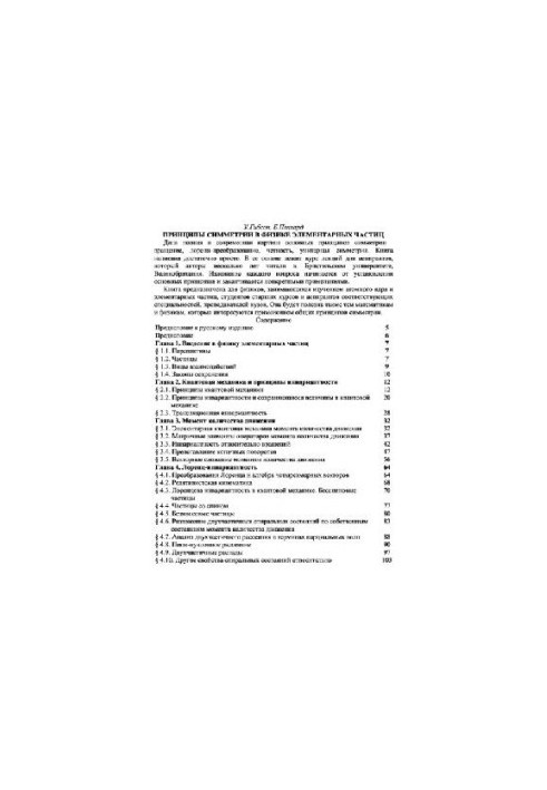 Principles of Symmetry in Elementary Particle Physics