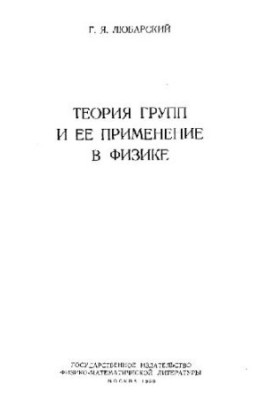 Group theory and its application in physics