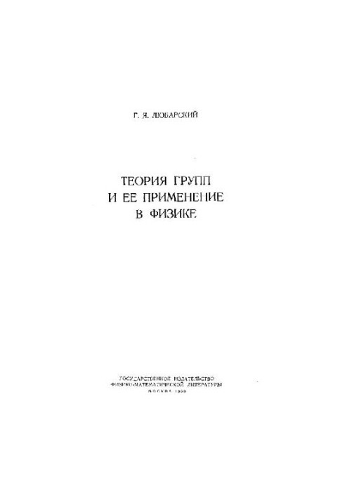 Group theory and its application in physics