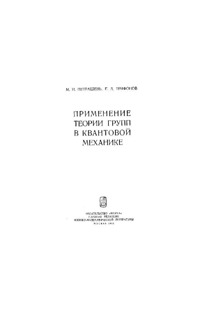 Application of group theory in quantum mechanics